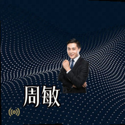 周敏