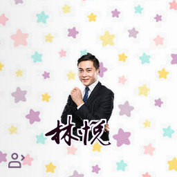 林悦